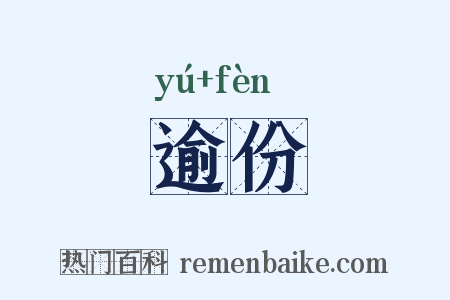 逾份是什么意思的图片